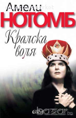 Кралска воля