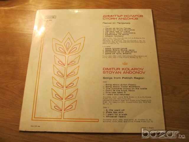 Рядка Грамофонна плоча ДИмитър Коларов и Стоян Андонов - Песни от Петричко - изд. 70те години , снимка 2 - Грамофонни плочи - 20710624
