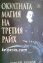 Окултната магия на третия Райх , снимка 1 - Художествена литература - 16639550