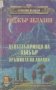 Хрониките на Амбър. Книга 1-2: Деветте принца на Амбър. Оръжията на Авалон. Роджър Зелазни