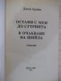 Книга "Остани с мен до сут.../В очакване...-Дж.Брейн"-448стр, снимка 2