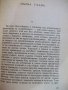 Книга "Векът на просвещението - Алехо Карпентиер" - 480 стр., снимка 4