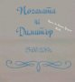 Месал за погача с името на детето и дата на празника или на раждане за разчупване на питката , снимка 4