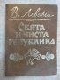 Книга "Свята и чиста република - Иван Унджиев" - 224 стр.