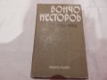 Измамни пътеки - Бончо Несторов, снимка 1 - Художествена литература - 23412351