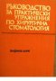 Ръководство за практически упражнения по хирургична стоматология 