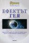 Крион - Ефектът Гея, снимка 1 - Художествена литература - 15189768