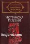 Испанска поезия , снимка 1 - Чуждоезиково обучение, речници - 13368245