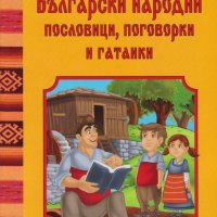 Български народни пословици, поговорки и гатанки, снимка 1 - Детски книжки - 24747718