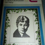 Стихотворения. Поэмы  Сергей Есенин, снимка 1 - Художествена литература - 14628616