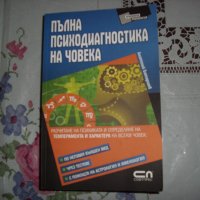 Психиатрия и психология, книги, снимка 1 - Специализирана литература - 22490408