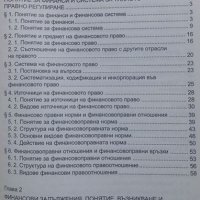 Поглед върху българското финансово право, снимка 2 - Специализирана литература - 24884608
