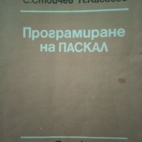 Програмиране на Паскал, С. Стойчев, Н. Касабов -, снимка 1 - Учебници, учебни тетрадки - 21285379
