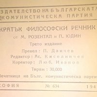 Кратък философски речник, снимка 4 - Специализирана литература - 25946632