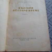 Книга Българи от Старо Време, снимка 2 - Художествена литература - 23977778