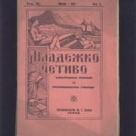 младежко четиво от 1924,1925,1926,1927,1928и 1929 година, снимка 7 - Други ценни предмети - 13857949