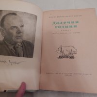 Далечни години - Константин Паустовски, снимка 2 - Художествена литература - 23733776