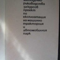 Книга "Мет.р-во за курсовпроект по експ. на авт.парк"-100стр, снимка 2 - Учебници, учебни тетрадки - 8257814