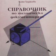 Справочник по техническо документиране  Снежана Сколуфанова, Рима Липчева, снимка 1 - Енциклопедии, справочници - 16634204