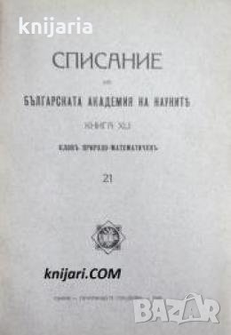 Списание на Българската академия на науките книга 41/1929 Клонъ Природо-математиченъ номер 21 , снимка 1