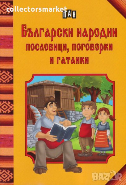 Български народни пословици, поговорки и гатанки, снимка 1
