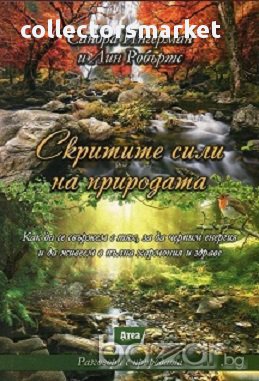 Скритите сили на природата, снимка 1