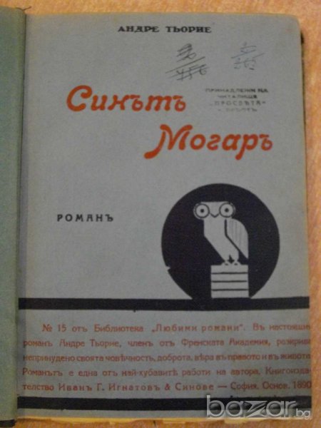 Книга "Синътъ Могаръ - Андре Тьорие" - 162 стр., снимка 1