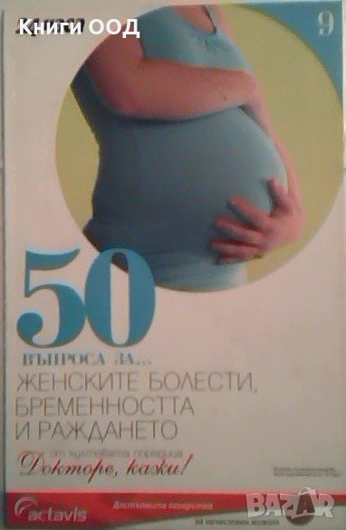 50 въпроса за... женските болести, бременността и раждането, снимка 1