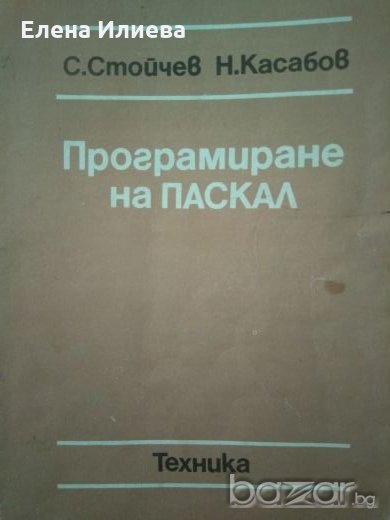 Програмиране на Паскал, С. Стойчев, Н. Касабов -, снимка 1