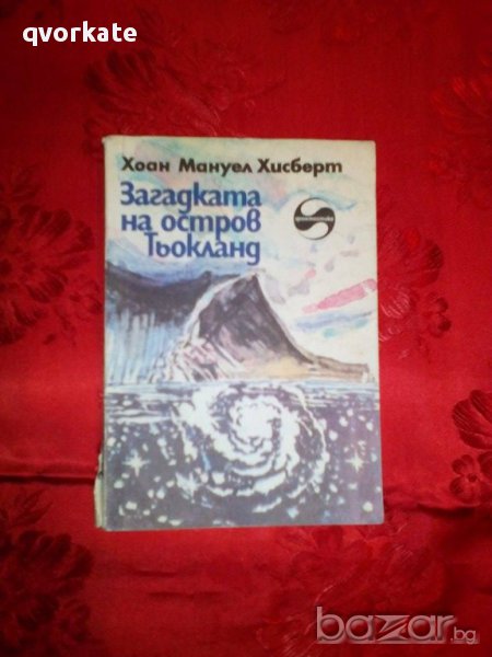 Загадката на остров Тьокланд-Хоан Мануел Хисберт, снимка 1