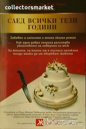 След всички тези години, снимка 1