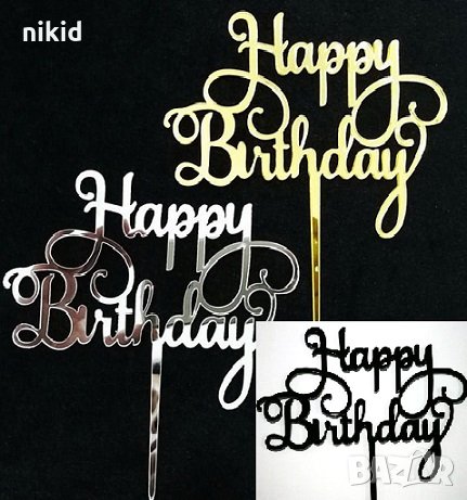 3 цвята ръкописен Happy Birthday твърд Акрил топер за торта украса декорация надпис Рожден ден, снимка 1