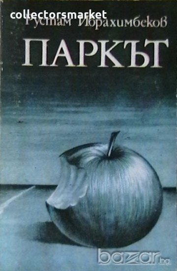 Паркът, снимка 1