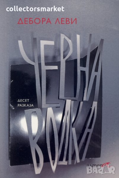 Черна водка, снимка 1