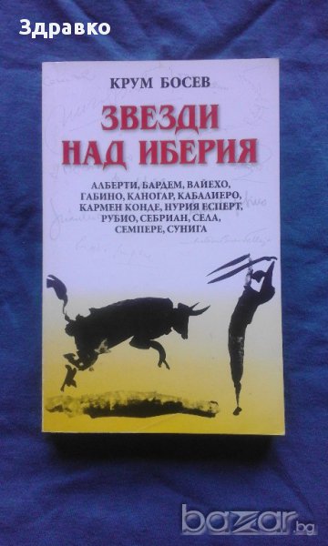 Крум Босев – Звдезди над Иберия, снимка 1