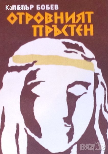 Петър Бобев - Отровният пръстен, снимка 1