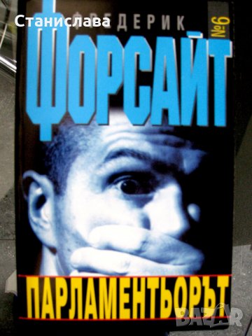 Фредерик Форсайт – политически трилъри, снимка 3 - Художествена литература - 25975498