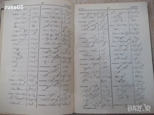 Книга "Стенографски речник-Г.Тръпчев/Г.Батаклиев" - 392 стр., снимка 5 - Енциклопедии, справочници - 25537419