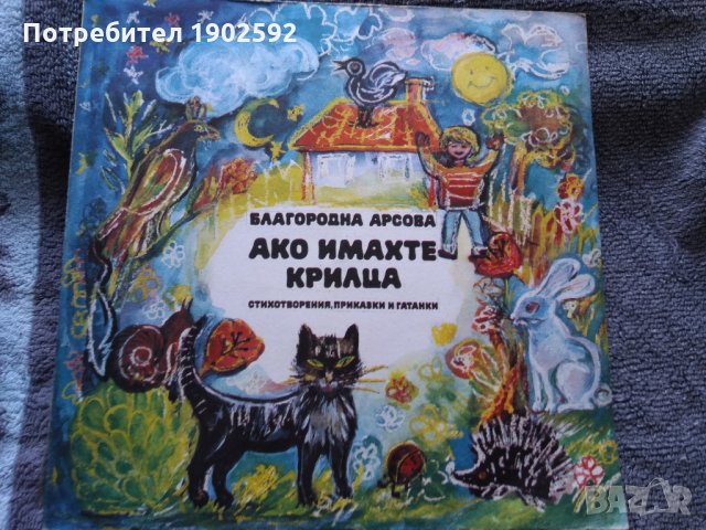 Благородна Арсова. Ако имахте крилца: стихотворения, приказки и гатанки ВАА 12549