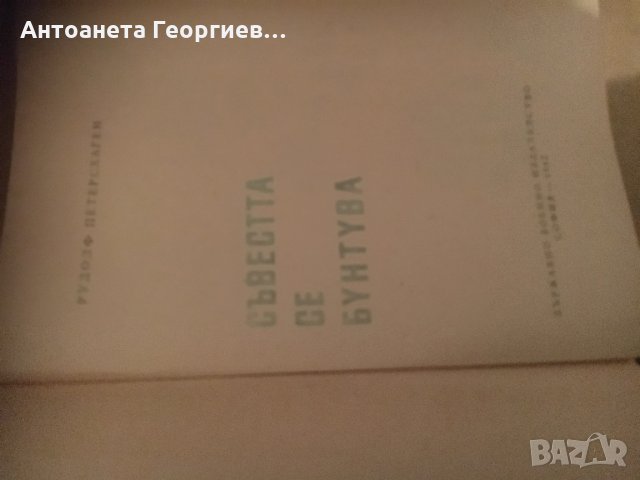 Светът се бунтува, Продавач на въздух, Сред долината равна, снимка 3 - Художествена литература - 25155601