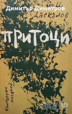 Притоци Стоян Ц. Даскалов, снимка 1 - Художествена литература - 25253582