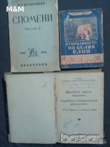 Aнтикварни книги от преди '44-та год. , снимка 4 - Други - 11512575