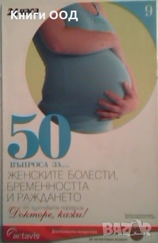 50 въпроса за... женските болести, бременността и раждането, снимка 1 - Специализирана литература - 23872763