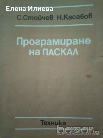 Програмиране на Паскал, С. Стойчев, Н. Касабов -, снимка 1 - Учебници, учебни тетрадки - 21285379
