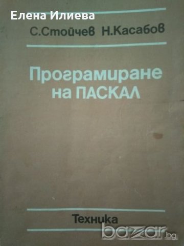 Програмиране на Паскал, С. Стойчев, Н. Касабов -