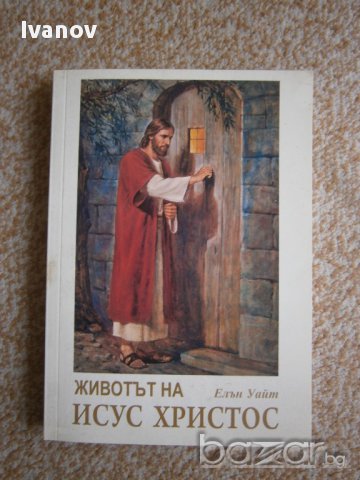 Животът на Исус Христос, снимка 1 - Художествена литература - 17834830