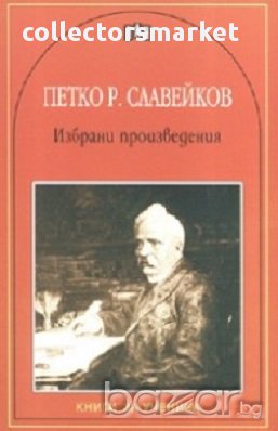 Избрани произведения