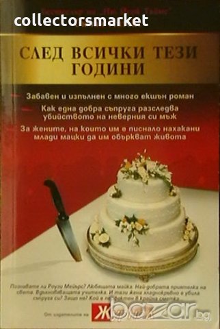 След всички тези години