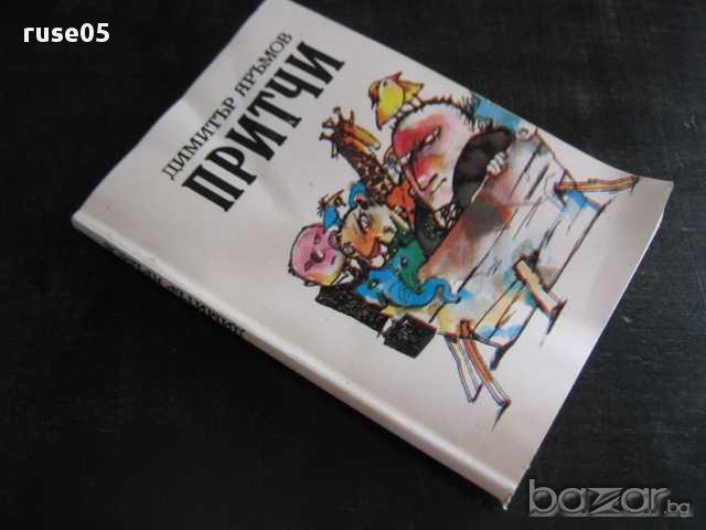 Книга "Притчи - Димитър Яръмов" - 112 стр., снимка 6 - Художествена литература - 8331899