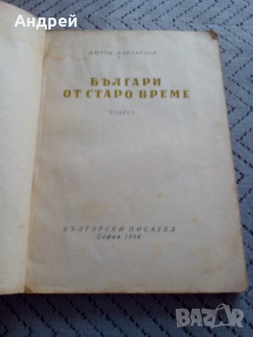 Книга Българи от Старо Време, снимка 2 - Художествена литература - 23977778